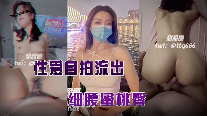 【甜甜圈】与老公性爱自拍流出，细腰蜜桃臀，完美露脸高清